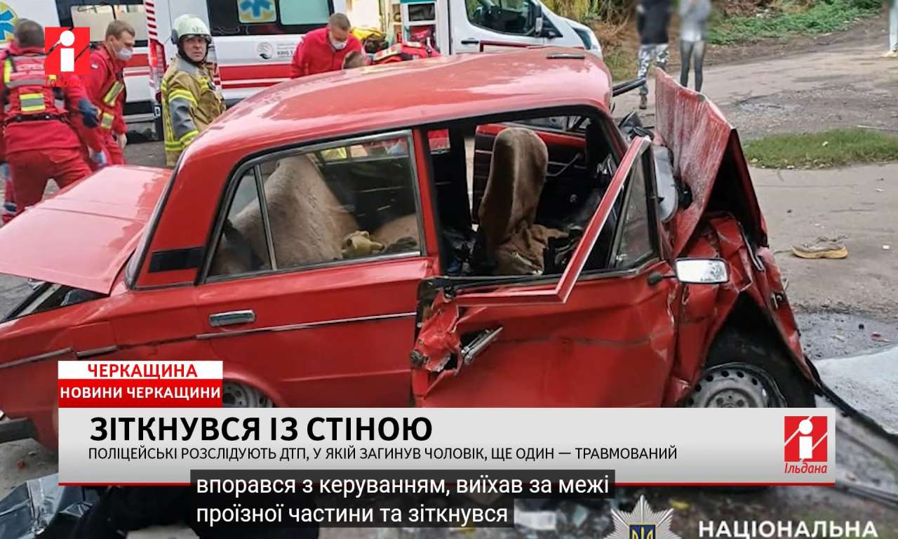У Хуторах поблизу Черкас в ДТП загинув чоловік, ще один — травмований (ВІДЕО)